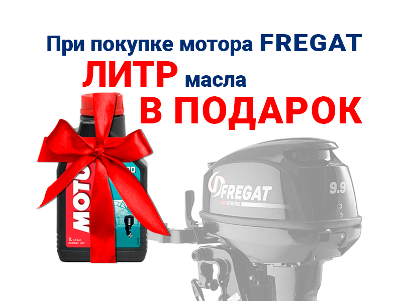 При покупке мотора Фрегат мы дарим 1 литр масла в подарок