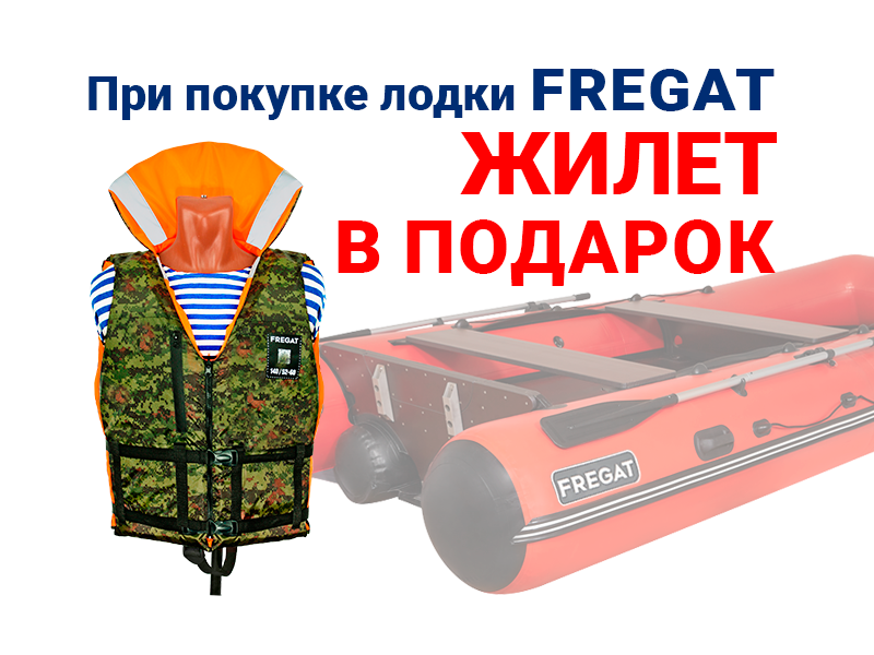 Жилет в подарок при покупке лодки Фрегат