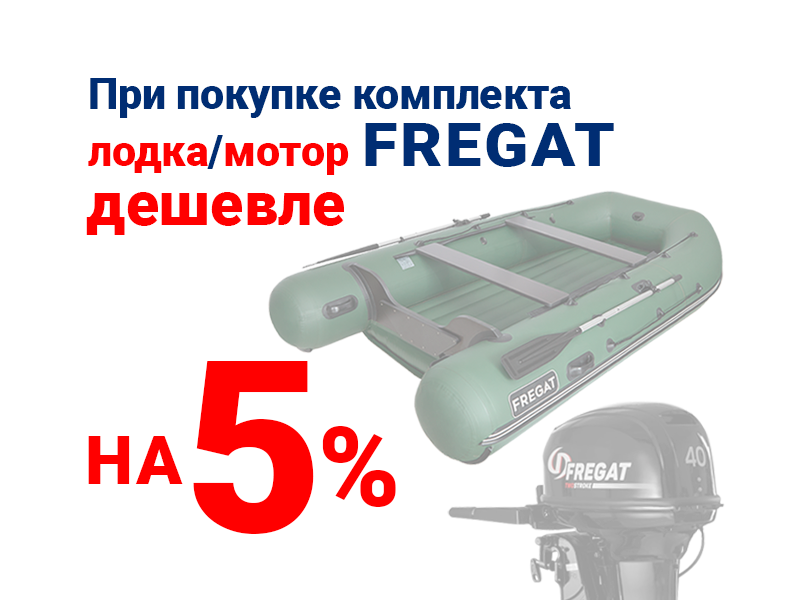 Покупка лодки с мотором в комплекте дешевле на 5%
